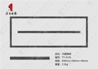 TY-S141内圆角砖