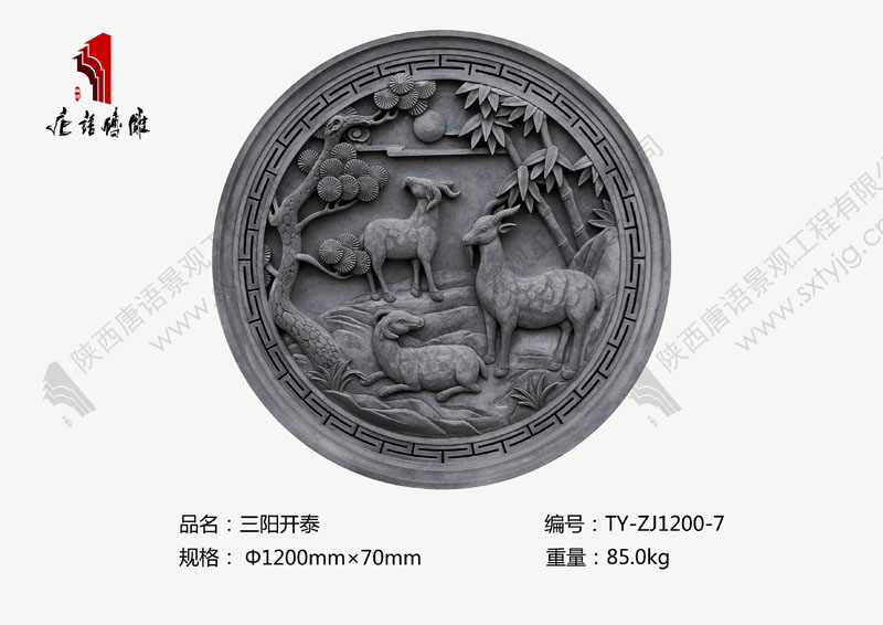 唐语砖雕三阳开泰图片