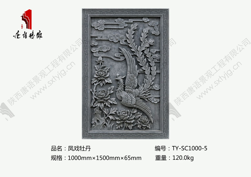 唐语砖雕凤戏牡丹TY-SC1000-5