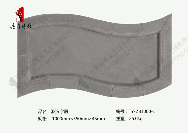 唐语砖雕波浪字匾TY-ZB1000-1
